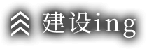 建设ing