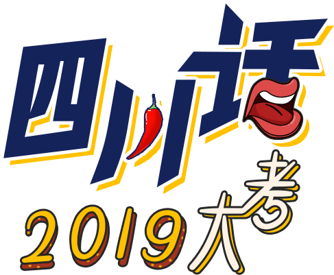 四川话2019大考