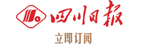 四川日报