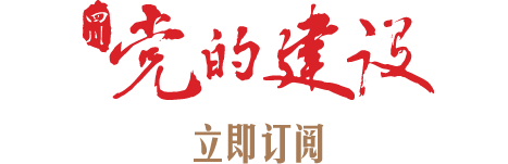 四川党的建设